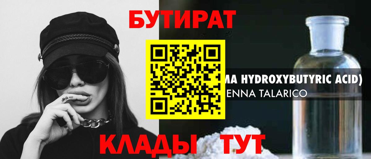 Петропавловск-Камчатский  БУТИРАТ 1.4BDO  Бутират  Вход с VPN 